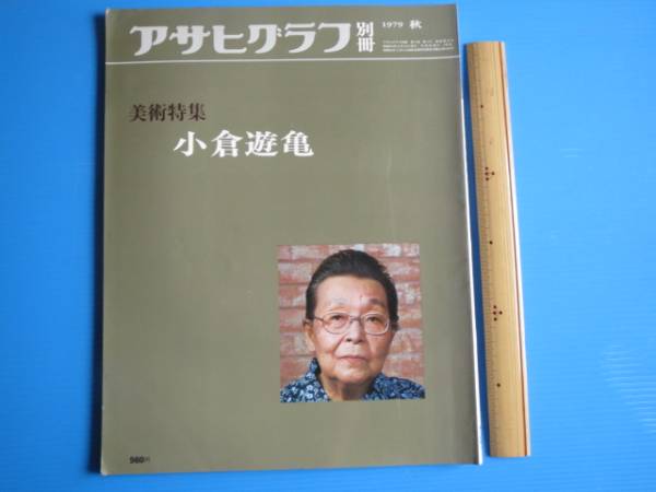 Livre d'occasion Asahi Graph Special Edition Art Special Ogura Yuuki 1979 Automne Asahi Shimbun, Peinture, Livre d'art, Collection, Livre d'art