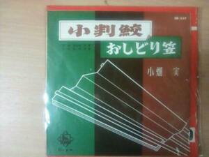 EP　小畑実　小判鮫　おしどり笠　稀少盤