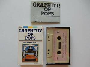 ★売切★ポップスグラフィティ VOL.2 カセットテープ GRAPHITIY OF POPS ( コニ―・フランシス ブレンダ―・リー マーヴェレッツ ミーナ 他