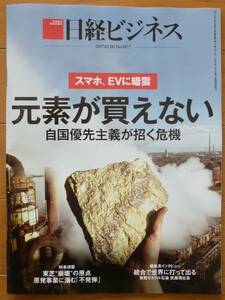 日経ビジネス 2017.02.06 No1877　元素が買えない