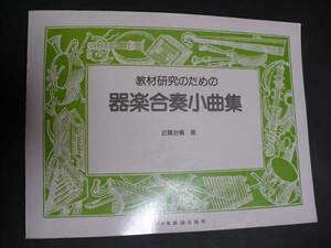 ＧＥ　教材研究のための器楽合奏小曲集　楽譜　近藤治義　1980年　昭和55年