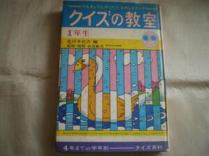 ★クイズの教室　1年生　クイズ百科★