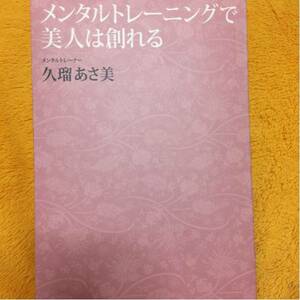 メンタルトレーニングで美人は創れる☆久瑠あさ美☆定価１４００円♪