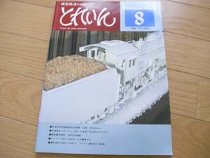 鉄道模型の雑誌　とれいん1977年8月号　DD13/房総特急183系/お菓子のD51/十勝拓殖鉄道　帯川森林軌道　●A