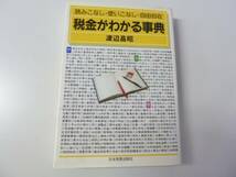 ★読みこなし・使いこなし・自由自在　税金がわかる事典_画像1