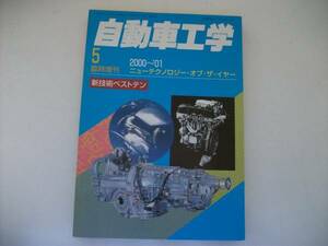 自動車工学２００１年５月号臨時増刊　２０００～’０１ニューテクノロジー・オブ・ザ・イヤー　新技術ベストテン