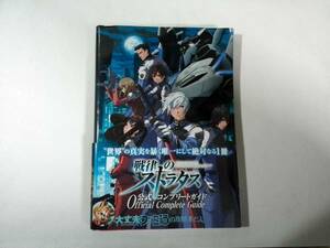 PSP戦律のストラタス公式コンプリートガイド戦慄のストラタス旋律のストラタス戦立のストラタス戰慄のストラタス●即決攻略本●