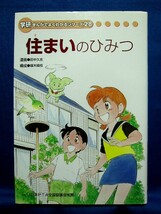 住まいのひみつ　学研まんがでよくわかるシリーズ28_画像1