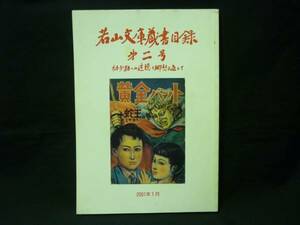 若山文庫蔵書目録 第二号★幼少期への追憶と郷愁を通して 2001年1月★37/1