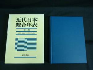 近代日本総合年表 第二版 1853年(嘉永6年)～1983年(昭和58年)★岩波書店★定価￥6800