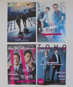 即決『相棒 劇場版Ⅳ』４種類 映画チラシ・小冊子 水谷豊，反町隆史 2017年　フライヤー ちらし