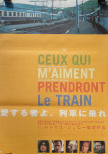５４０ポスター　愛するものよ列車に乗れ　監）パトリスシエロー