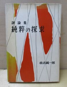 評論集　純粋の探求　佐古純一郎　現代文芸社　昭和32(1957)年
