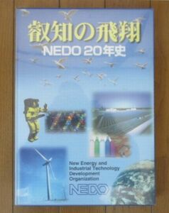 叡智の飛翔　NEDO 20年史　平成12年　新エネルギー・産業技術総合開発機構