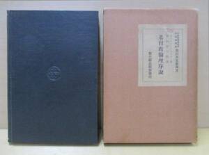 基督教倫理序説　オー・シー・リンゼー　鷲山第三郎　序文 田川大吉郎　教文館　1933年　