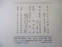 「復刻 日本の雑誌 解説」　日本近代文学館編　講談社　昭和57(1982)年_画像2