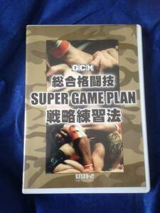 総合格闘技　スーパーゲームプラン戦略練習法・DVD　希少　おまけ付