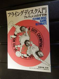 フライングディスク入門　アルティメットのすすめ 　高橋和敏