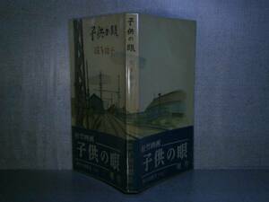 ◇佐多稲子『子供の眼』角川小説新書;昭和30年:初版：帯付　