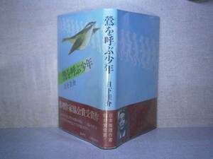 ☆推理作家賞『鶯を呼ぶ少年』日下圭介；講談社;昭和57年:初版:帯付　