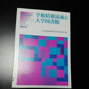 学術情報流通と大学図書館　日本図書館情報学会研究委員会編　2007年