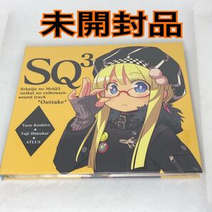 未開封新品 CD非売品!世界樹の迷宮3 特典サントラ SQ3 アウトテイクサウンドトラック