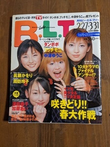 月刊 BLT 2001年4月号/モーニング娘/タンポポ/プッチモニ/中澤ゆうこ/眞鍋かおり/周防玲子/深田恭子