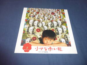 ◆映画非売品プレス「小さな赤い花」２００８年　チャン・ユアン