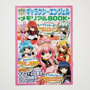 【入手困難】ギャラクシーエンジェル メモリアルBOOK 新谷良子 後藤沙緒里 対談 アニメディア 2004年 付録【非売品】