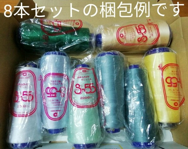 オゼキ　S-55　ミシン刺繍糸　『選べる』お色　業務用　8本セット