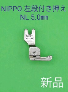 NIPPO 職業用 工業用 ミシン押え NL 5.0㎜ 左段付き押え