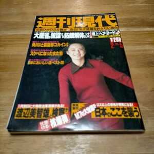 週刊現代　1994年 平成6年　表紙　藤谷美紀　　石田ひかり　家田荘子　