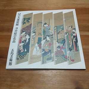 MOA美術館 浮世絵の名品 五島美術館 1997年 平成9年 葛飾北斎 歌川広重 歌川豊国