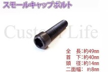 CL2467 六角穴付きボルト 小頭 小形 10×40/P1.5 キャップボルト CAP キャップスクリュー 定形外_画像1