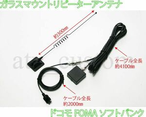 CL1115 ドコモ ソフトバンク 感度アップ 外部アンテナ ガラスマウント リピーターアンテナ 携帯電話