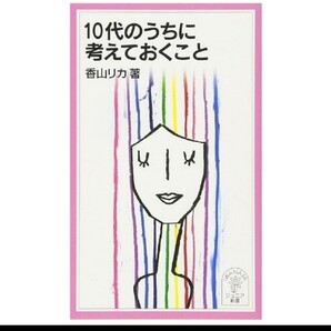 10代のうちに考えておくこと 香山リカ