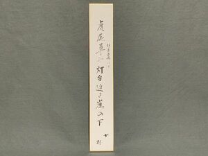 【短冊】肉筆　十朗：書　昭和63年６月　『伊良古崎　にて』　詩/短歌/俳句/情景画　　定形外可　Ｋ0925Ｅ　