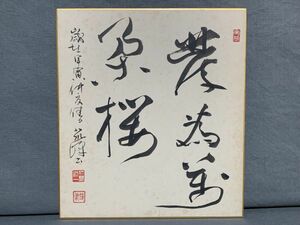 【色紙画/色紙書】肉筆　人見勘一（筑峯）：作　『五文字書』　　詩/短歌/俳句/情景画　パケット発送 　L1229O　