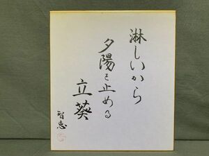 【色紙画/色紙書】 肉筆　智慧：作　『立葵』　詩/短歌/俳句/情景画　パケット発送 　L1229O　