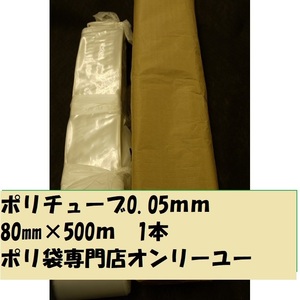  poly- tube 0.05mm)80mmx500m 1 pcs 