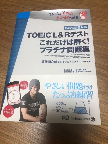 TOEIC L&Rテストこれだけは解く!プラチナ問題集