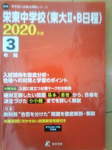 栄東中学校 過去問 東大二、B日程 2020年度 ★中学受験 過去問 即発送