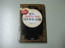 【中古品】確実に金持ちになる「引き寄せの法則」【ウォレス・ワトルズ】_画像1