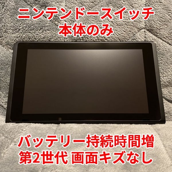 2022新発 Nintendo 2018年式 ニンテンドースイッチ 本体のみ Switch 当店特別価格 画面傷無し ニンテンドースイッチ 2018年製造 本体のみ 家庭用ゲーム本体