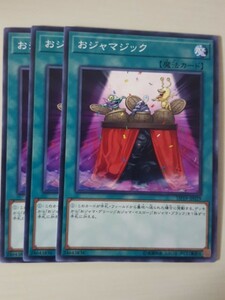 遊戯王 おジャマジック 三枚 数量3