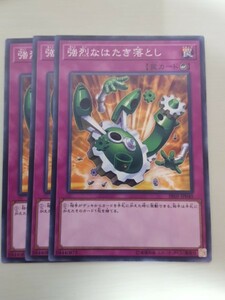 遊戯王 強烈なはたき落とし 三枚