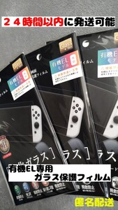 【新品】任天堂Switch 有機EL専用ガラス保護フィルム 3枚セット