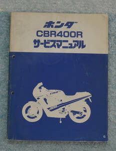 ホンダ　CBR400R　NC23　昭和61年7月　サービスマニュアル　HONDA【2022/02】