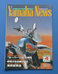 ヤマハニュース　1995年4月号　NO.380 YAMAHA NEWS　ギアタイムズNO.2付　ヤマハPR誌【R1985-09】