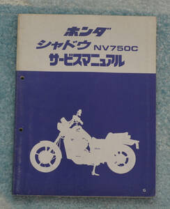 ホンダ　シャドウ　NV750C　HONDA　昭和61年4月　サービスマニュアル【2022/02】